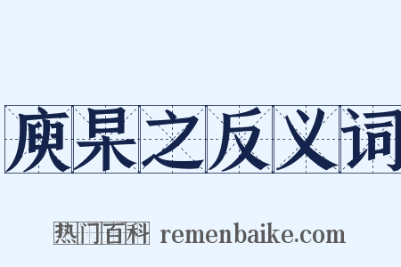 庾杲之反义词是什么意思的图片